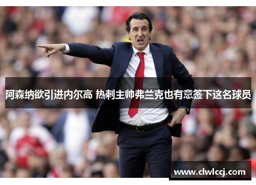 阿森纳欲引进内尔高 热刺主帅弗兰克也有意签下这名球员