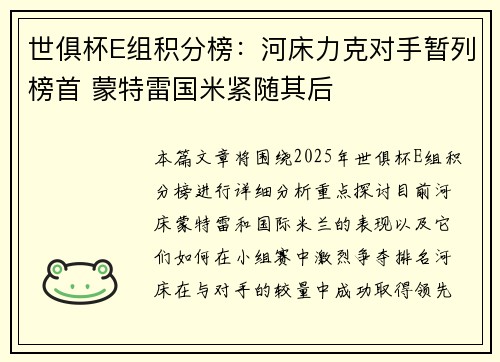 世俱杯E组积分榜：河床力克对手暂列榜首 蒙特雷国米紧随其后