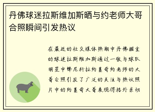 丹佛球迷拉斯维加斯晒与约老师大哥合照瞬间引发热议