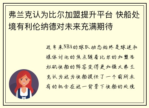 弗兰克认为比尔加盟提升平台 快船处境有利伦纳德对未来充满期待