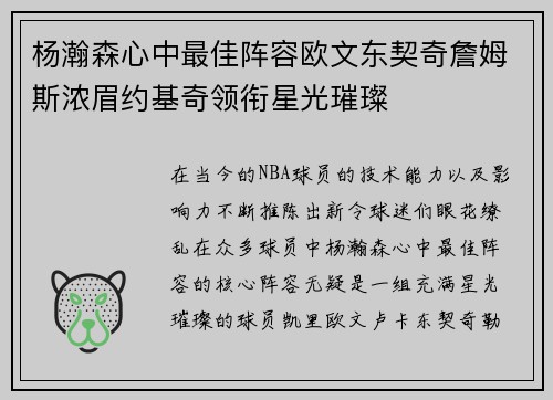 杨瀚森心中最佳阵容欧文东契奇詹姆斯浓眉约基奇领衔星光璀璨