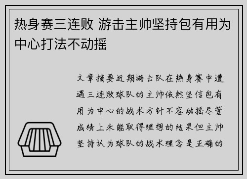 热身赛三连败 游击主帅坚持包有用为中心打法不动摇