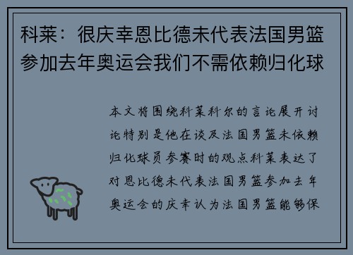 科莱：很庆幸恩比德未代表法国男篮参加去年奥运会我们不需依赖归化球员