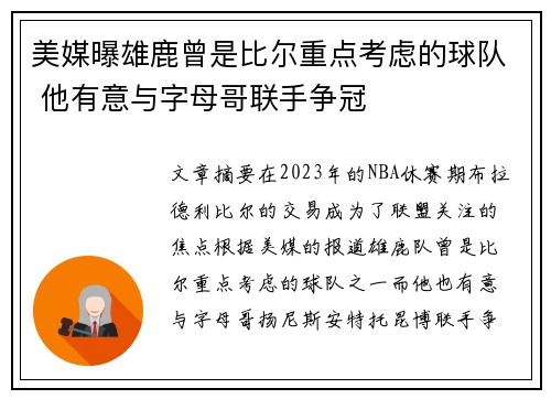 美媒曝雄鹿曾是比尔重点考虑的球队 他有意与字母哥联手争冠