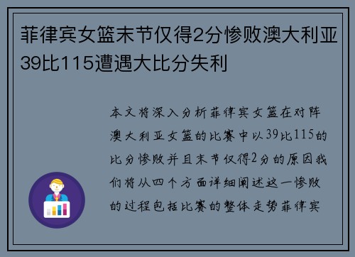菲律宾女篮末节仅得2分惨败澳大利亚39比115遭遇大比分失利