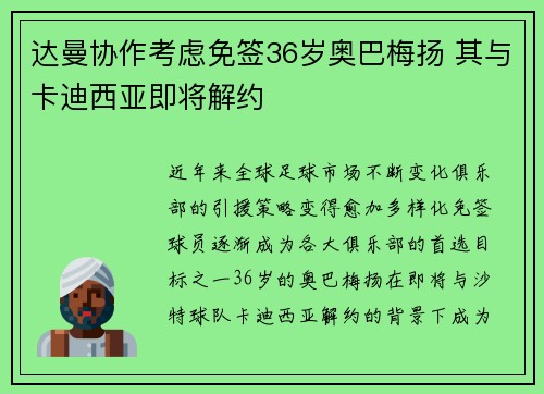 达曼协作考虑免签36岁奥巴梅扬 其与卡迪西亚即将解约