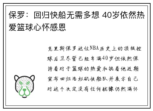 保罗：回归快船无需多想 40岁依然热爱篮球心怀感恩