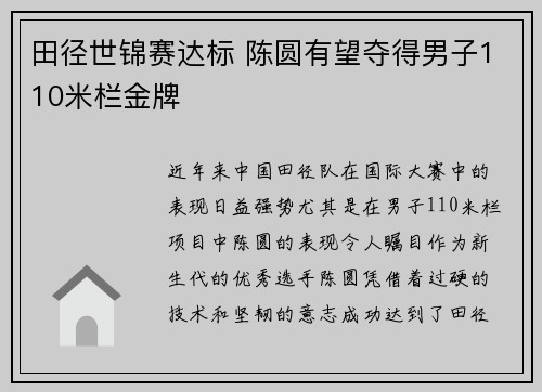 田径世锦赛达标 陈圆有望夺得男子110米栏金牌