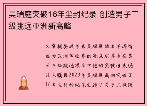 吴瑞庭突破16年尘封纪录 创造男子三级跳远亚洲新高峰