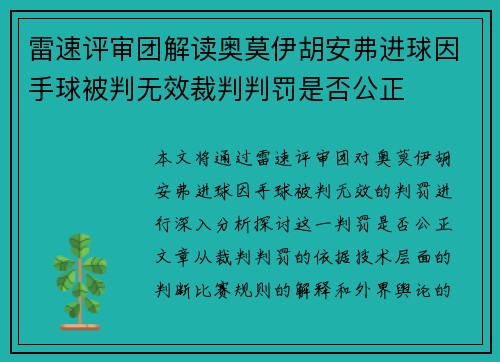 雷速评审团解读奥莫伊胡安弗进球因手球被判无效裁判判罚是否公正