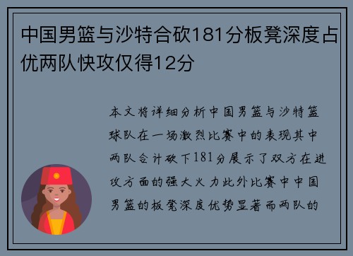 中国男篮与沙特合砍181分板凳深度占优两队快攻仅得12分