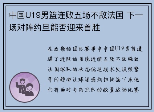 中国U19男篮连败五场不敌法国 下一场对阵约旦能否迎来首胜