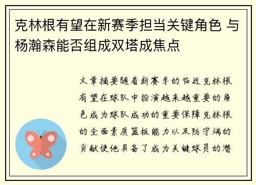 克林根有望在新赛季担当关键角色 与杨瀚森能否组成双塔成焦点