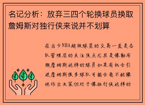名记分析：放弃三四个轮换球员换取詹姆斯对独行侠来说并不划算