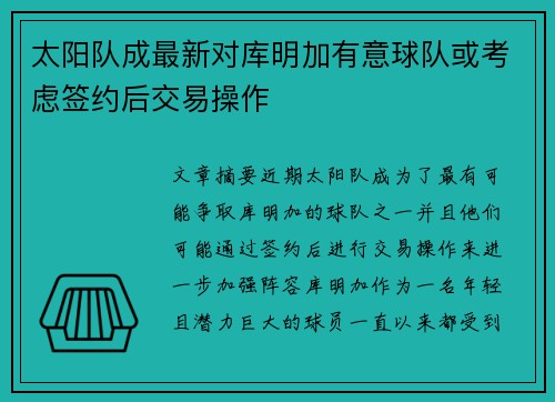 太阳队成最新对库明加有意球队或考虑签约后交易操作
