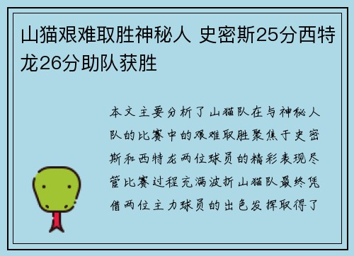 山猫艰难取胜神秘人 史密斯25分西特龙26分助队获胜