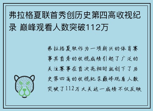 弗拉格夏联首秀创历史第四高收视纪录 巅峰观看人数突破112万