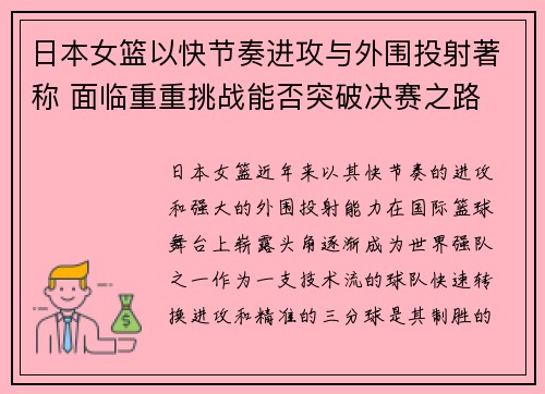 日本女篮以快节奏进攻与外围投射著称 面临重重挑战能否突破决赛之路