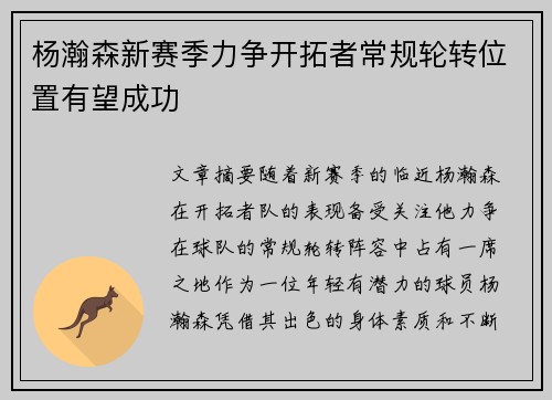 杨瀚森新赛季力争开拓者常规轮转位置有望成功