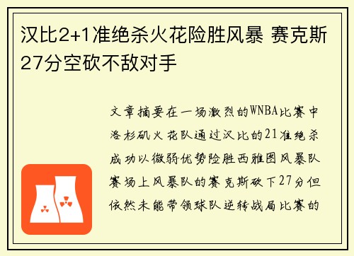 汉比2+1准绝杀火花险胜风暴 赛克斯27分空砍不敌对手