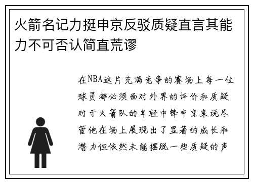 火箭名记力挺申京反驳质疑直言其能力不可否认简直荒谬