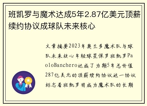 班凯罗与魔术达成5年2.87亿美元顶薪续约协议成球队未来核心