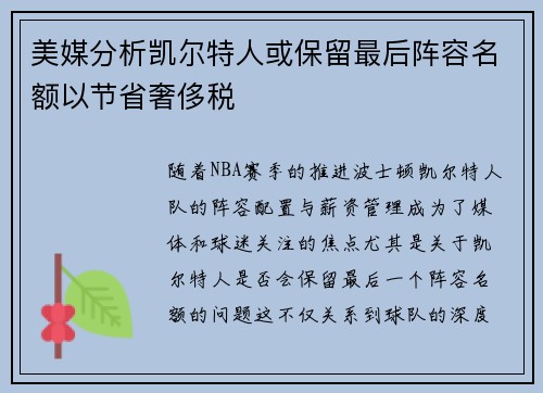 美媒分析凯尔特人或保留最后阵容名额以节省奢侈税
