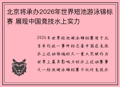 北京将承办2026年世界短池游泳锦标赛 展现中国竞技水上实力