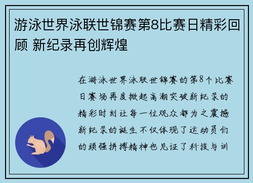 游泳世界泳联世锦赛第8比赛日精彩回顾 新纪录再创辉煌