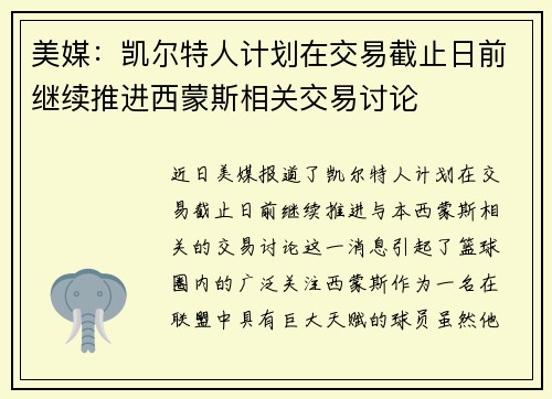 美媒：凯尔特人计划在交易截止日前继续推进西蒙斯相关交易讨论