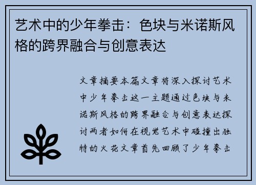 艺术中的少年拳击：色块与米诺斯风格的跨界融合与创意表达