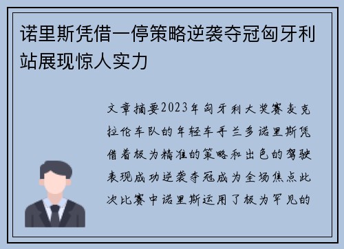 诺里斯凭借一停策略逆袭夺冠匈牙利站展现惊人实力