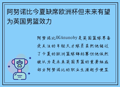 阿努诺比今夏缺席欧洲杯但未来有望为英国男篮效力