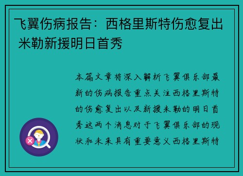 飞翼伤病报告：西格里斯特伤愈复出 米勒新援明日首秀