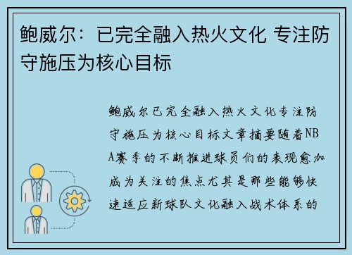 鲍威尔：已完全融入热火文化 专注防守施压为核心目标