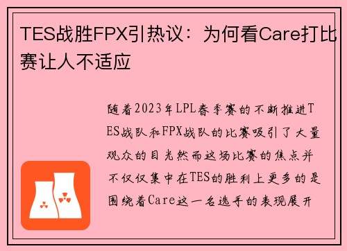 TES战胜FPX引热议：为何看Care打比赛让人不适应