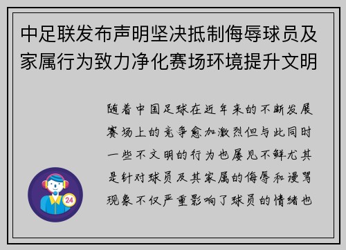 中足联发布声明坚决抵制侮辱球员及家属行为致力净化赛场环境提升文明风尚