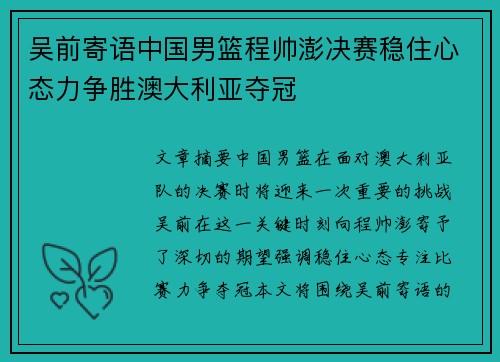 吴前寄语中国男篮程帅澎决赛稳住心态力争胜澳大利亚夺冠