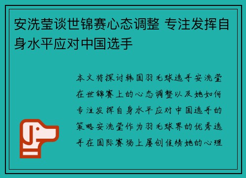 安洗莹谈世锦赛心态调整 专注发挥自身水平应对中国选手