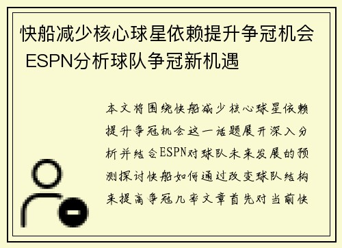 快船减少核心球星依赖提升争冠机会 ESPN分析球队争冠新机遇