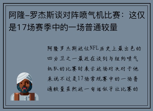 阿隆-罗杰斯谈对阵喷气机比赛：这仅是17场赛季中的一场普通较量