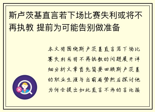 斯卢茨基直言若下场比赛失利或将不再执教 提前为可能告别做准备