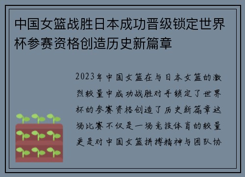 中国女篮战胜日本成功晋级锁定世界杯参赛资格创造历史新篇章