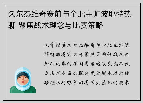 久尔杰维奇赛前与全北主帅波耶特热聊 聚焦战术理念与比赛策略