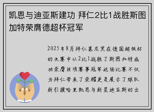 凯恩与迪亚斯建功 拜仁2比1战胜斯图加特荣膺德超杯冠军