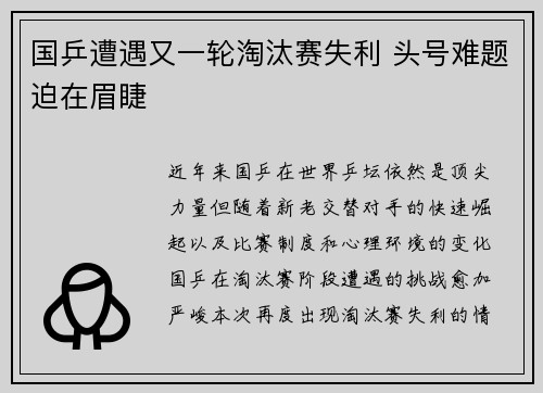 国乒遭遇又一轮淘汰赛失利 头号难题迫在眉睫