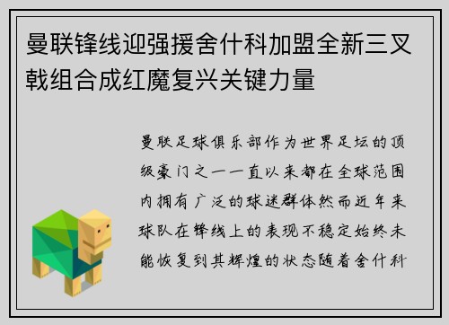 曼联锋线迎强援舍什科加盟全新三叉戟组合成红魔复兴关键力量