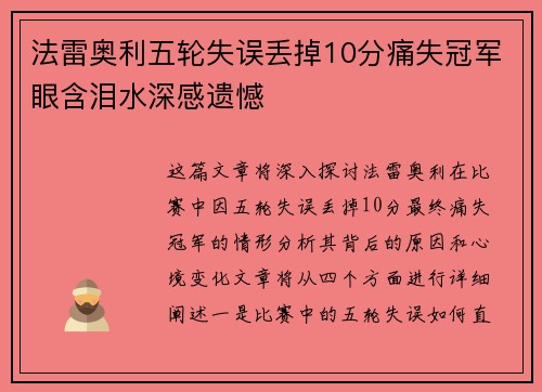 法雷奥利五轮失误丢掉10分痛失冠军眼含泪水深感遗憾
