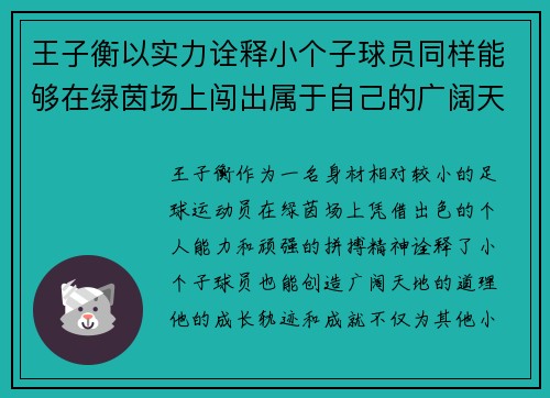 王子衡以实力诠释小个子球员同样能够在绿茵场上闯出属于自己的广阔天地