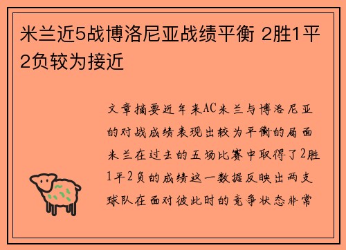 米兰近5战博洛尼亚战绩平衡 2胜1平2负较为接近